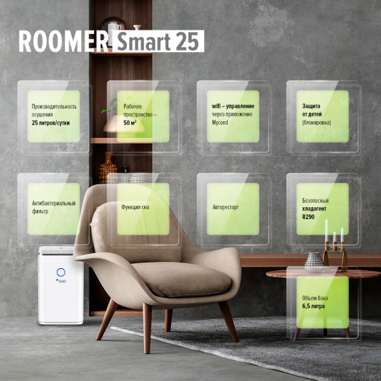 бытовой-осушитель-воздуха-mycond-roomer-smart-25-osushuvachi